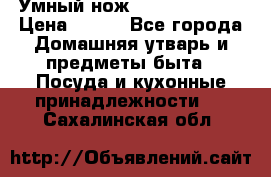 Умный нож Clever Cutter › Цена ­ 990 - Все города Домашняя утварь и предметы быта » Посуда и кухонные принадлежности   . Сахалинская обл.